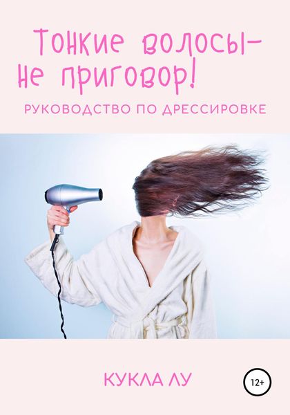 Обложка книги  «Тонкие волосы – не приговор»