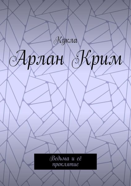 Обложка книги  «Арлан Крим. Ведьма и её проклятие»