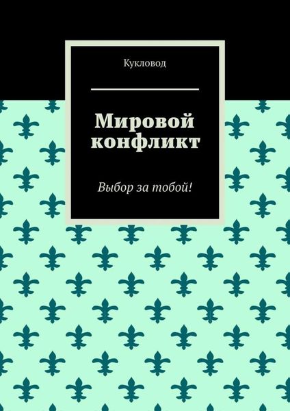 Обложка книги  «Мировой конфликт. Выбор за тобой!»