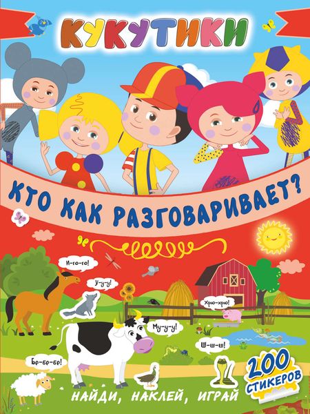 Обложка книги  «Кукутики. Кто как разговаривает?»