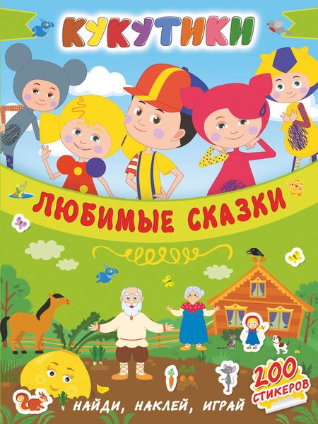 Обложка книги  «Кукутики. Любимые сказки»