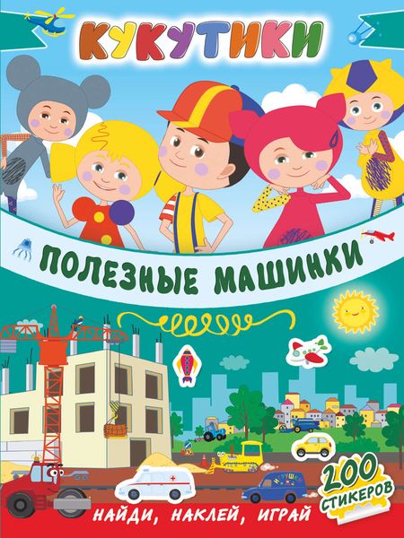 Обложка книги  «Кукутики. Полезные машинки»