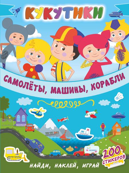 Обложка книги  «Кукутики. Самолеты, машины, корабли»