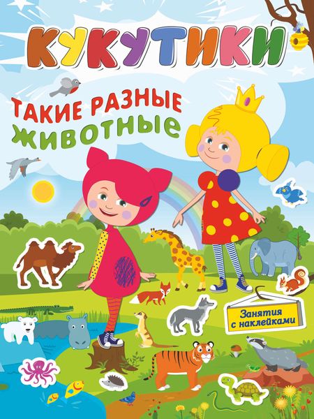 Обложка книги  «Кукутики.Такие разные животные»