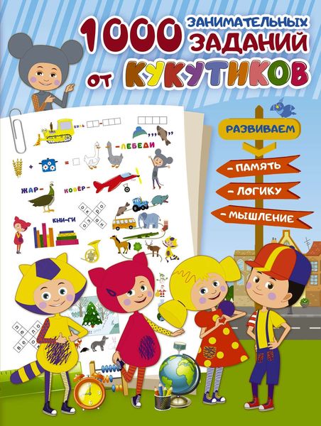 Обложка книги  «1000 занимательных заданий от Кукутиков»