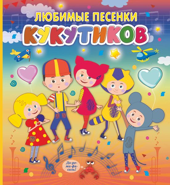 Обложка книги  «Кукутики. Любимые песенки Кукутиков»