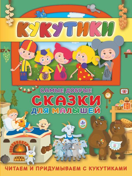 Обложка книги  «Кукутики. Самые добрые сказки для малышей. Читаем и придумываем»