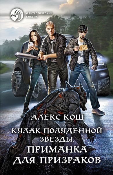 Обложка книги  «Кулак Полуденной Звезды. Приманка для призраков»