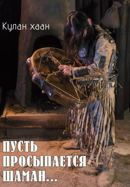 Обложка книги «Пусть просыпается шаман»