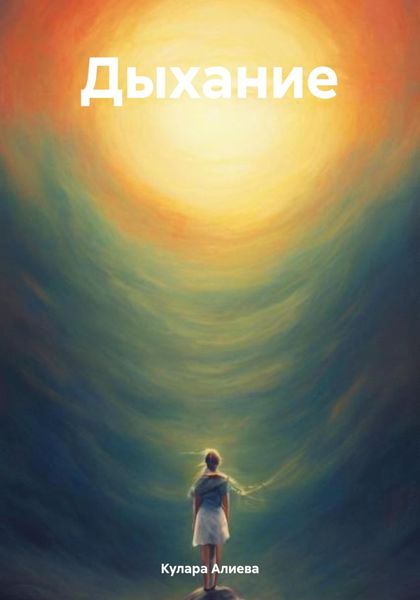 Обложка книги  «Дыхание»