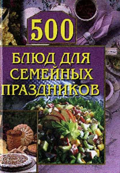 Обложка книги  «500 блюд для семейных праздников»