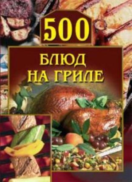 Обложка книги  «500 блюд на гриле»