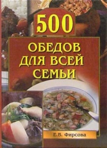 Обложка книги  «500 обедов для всей семьи»