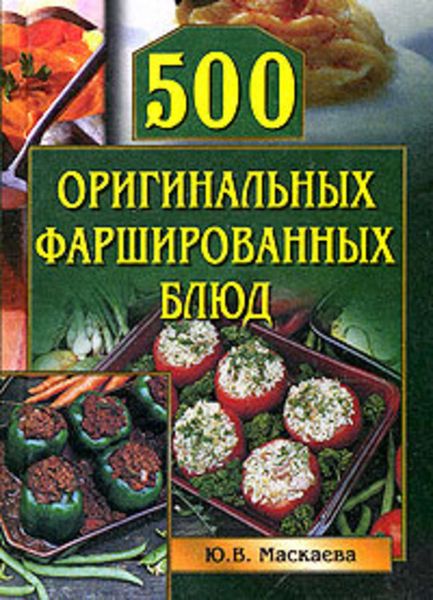 Обложка книги  «500 оригинальных фаршированных блюд»