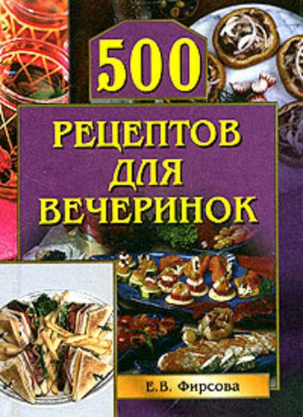 Обложка книги  «500 рецептов для вечеринок»