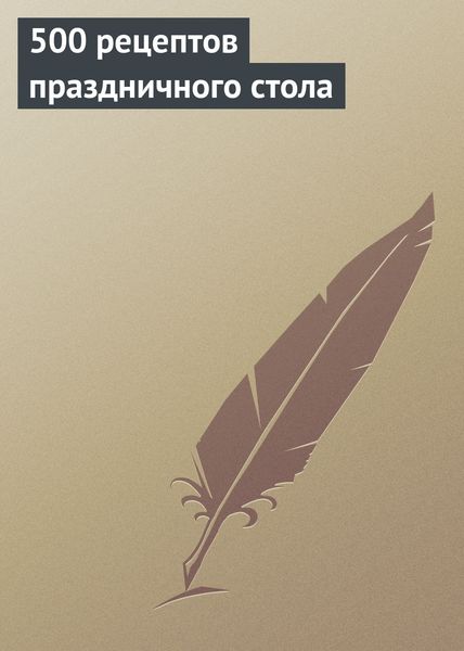 Обложка книги  «500 рецептов праздничного стола»