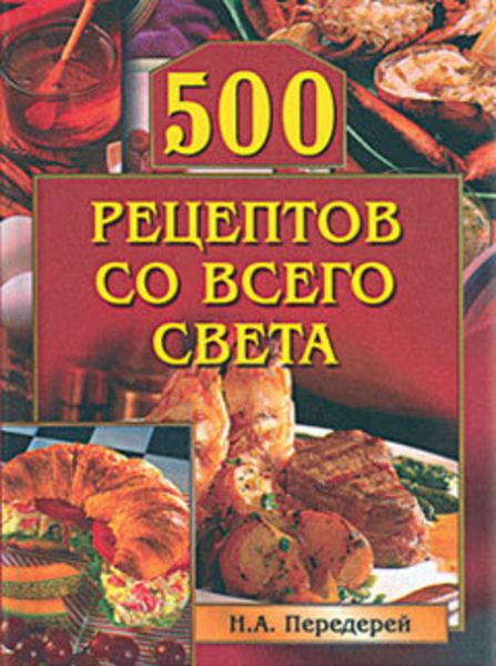 Обложка книги  «500 рецептов со всего света»