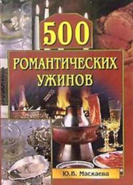 Обложка книги  «500 романтических ужинов»