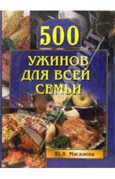Обложка книги  «500 ужинов для всей семьи»