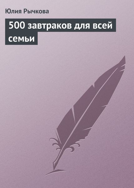 Обложка книги  «500 завтраков для всей семьи»