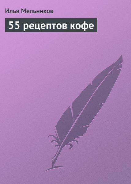 Обложка книги  «55 рецептов кофе»