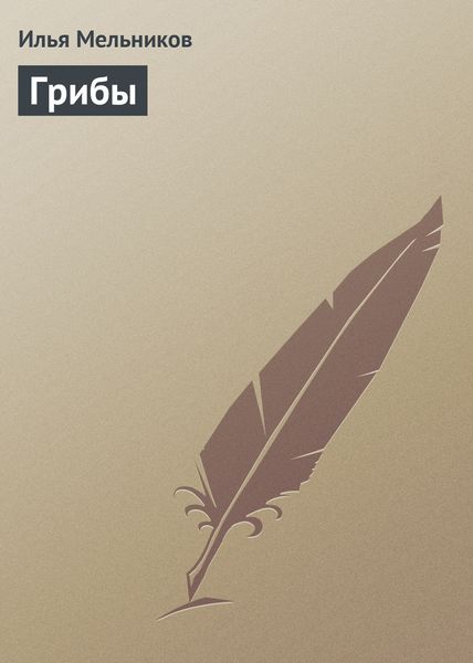 Обложка книги  «Грибы»