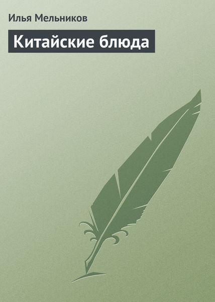 Обложка книги  «Китайские блюда»