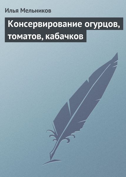 Обложка книги  «Консервирование огурцов, томатов, кабачков»