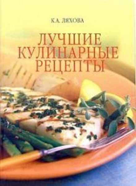 Обложка книги  «Лучшие кулинарные рецепты»