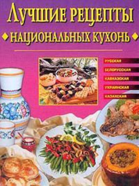 Обложка книги  «Лучшие рецепты национальных кухонь»