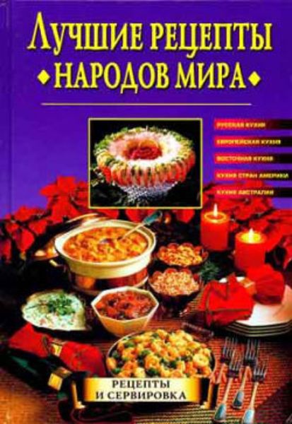 Обложка книги  «Лучшие рецепты народов мира»