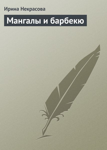 Обложка книги  «Мангалы и барбекю»