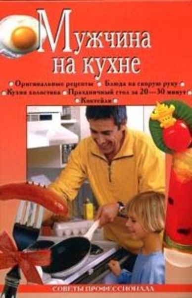 Обложка книги  «Мужчина на кухне»