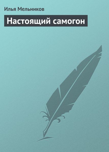 Обложка книги  «Настоящий самогон»