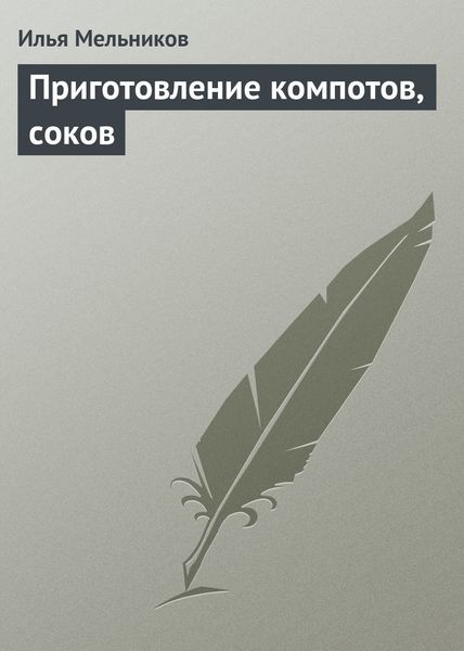 Обложка книги  «Приготовление компотов, соков»