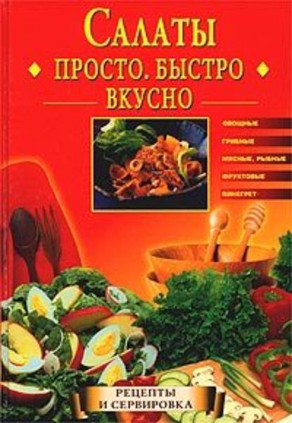 Обложка книги  «Салаты. Просто. Быстро. Вкусно»