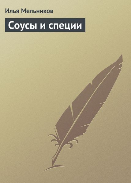 Обложка книги  «Соусы и специи»