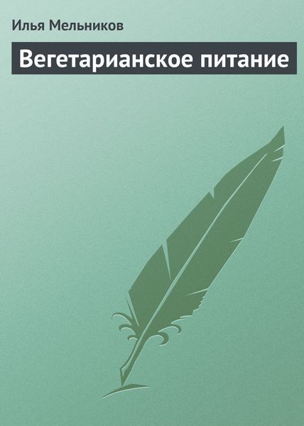 Обложка книги  «Вегетарианское питание»