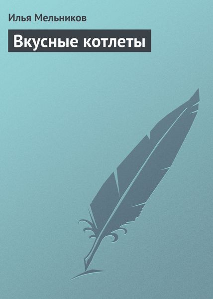 Обложка книги  «Вкусные котлеты»