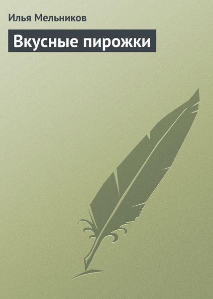 Обложка книги  «Вкусные пирожки»