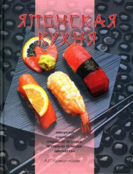 Обложка книги  «Японская кухня»