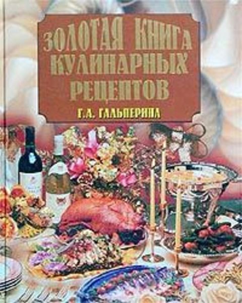 Обложка книги  «Золотая книга кулинарных рецептов»
