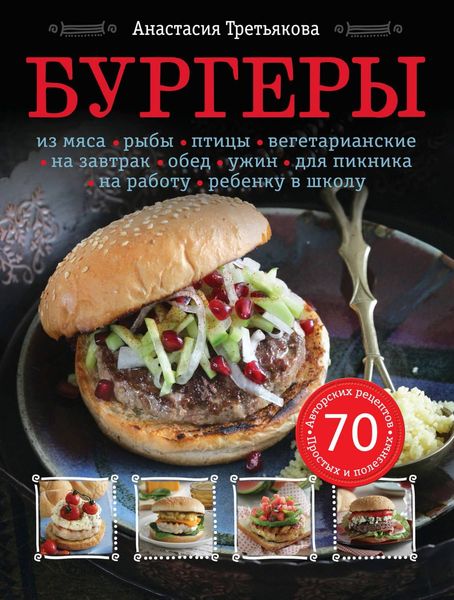 Обложка книги  «Бургеры»