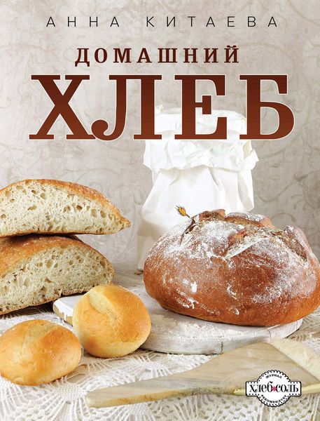 Обложка книги  «Домашний хлеб»