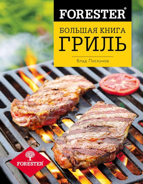 Обложка книги  «Forester. Большая книга. Гриль»