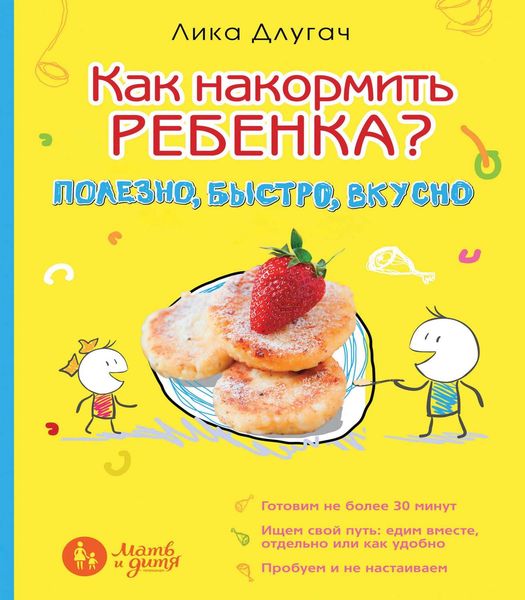 Обложка книги  «Как накормить ребенка? Полезно, быстро, вкусно»