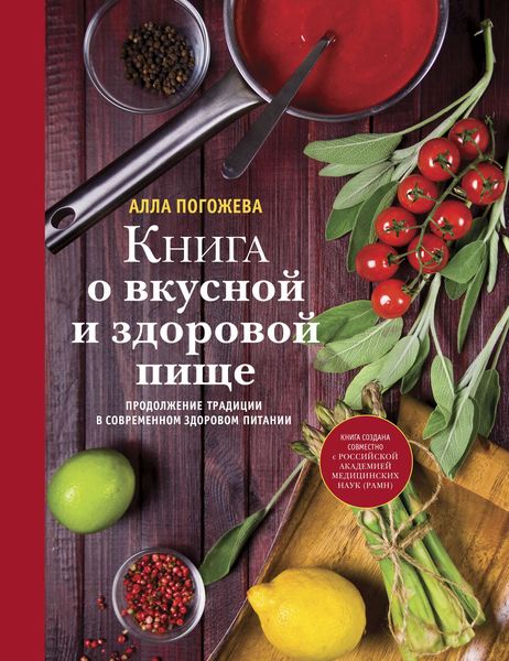 Обложка книги  «Книга о вкусной и здоровой пище»