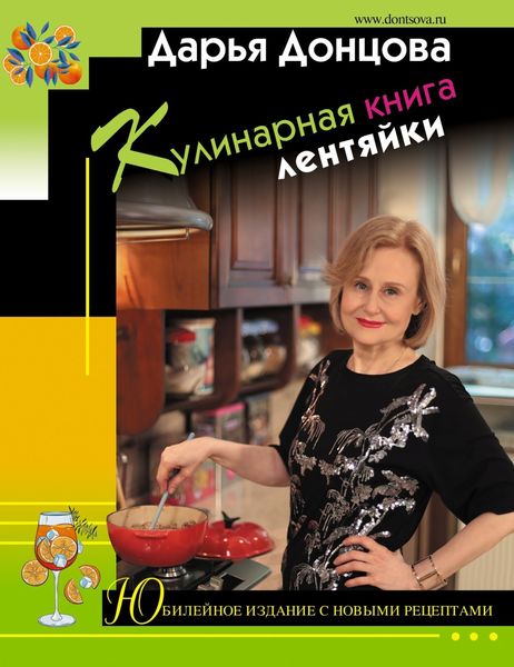 Обложка книги  «Кулинарная книга лентяйки. Юбилейное издание с новыми рецептами»