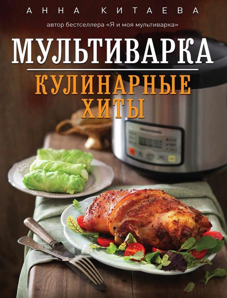 Обложка книги  «Мультиварка. Кулинарные хиты»