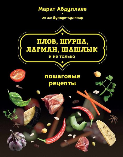 Обложка книги  «Плов, шурпа, лагман, шашлык и не только»
